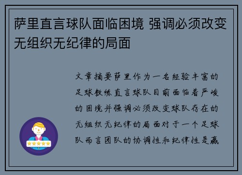 萨里直言球队面临困境 强调必须改变无组织无纪律的局面