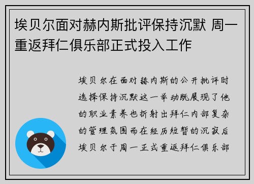埃贝尔面对赫内斯批评保持沉默 周一重返拜仁俱乐部正式投入工作