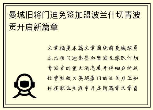 曼城旧将门迪免签加盟波兰什切青波贡开启新篇章
