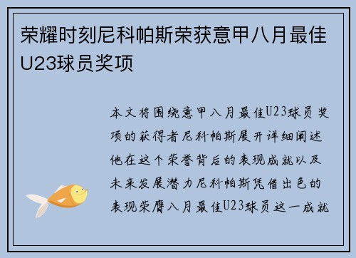 荣耀时刻尼科帕斯荣获意甲八月最佳U23球员奖项
