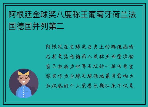 阿根廷金球奖八度称王葡萄牙荷兰法国德国并列第二