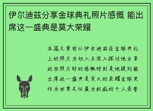 伊尔迪兹分享金球典礼照片感慨 能出席这一盛典是莫大荣耀
