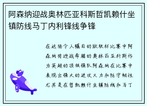 阿森纳迎战奥林匹亚科斯哲凯赖什坐镇防线马丁内利锋线争锋