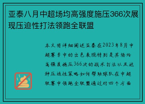 亚泰八月中超场均高强度施压366次展现压迫性打法领跑全联盟