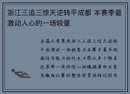 浙江三追三惊天逆转平成都 本赛季最激动人心的一场较量