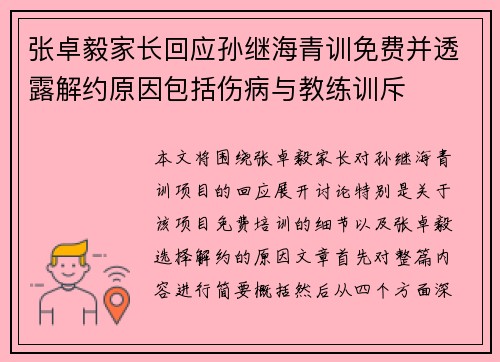 张卓毅家长回应孙继海青训免费并透露解约原因包括伤病与教练训斥