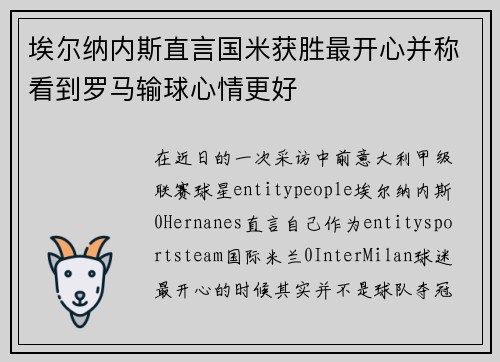 埃尔纳内斯直言国米获胜最开心并称看到罗马输球心情更好