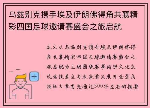 乌兹别克携手埃及伊朗佛得角共襄精彩四国足球邀请赛盛会之旅启航