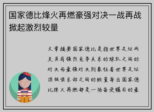 国家德比烽火再燃豪强对决一战再战掀起激烈较量