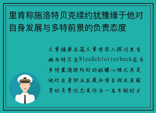 里肯称施洛特贝克续约犹豫缘于他对自身发展与多特前景的负责态度