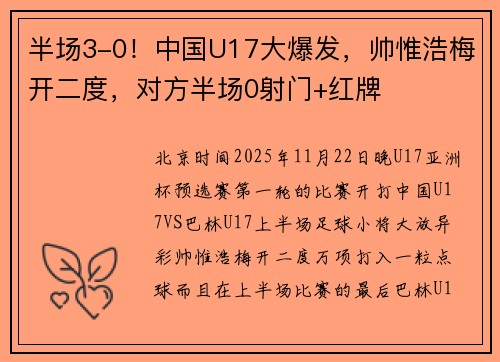 半场3-0！中国U17大爆发，帅惟浩梅开二度，对方半场0射门+红牌