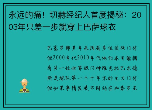 永远的痛！切赫经纪人首度揭秘：2003年只差一步就穿上巴萨球衣
