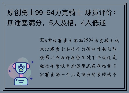 原创勇士99-94力克骑士 球员评价：斯潘塞满分，5人及格，4人低迷